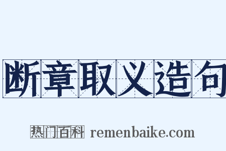 断章取义造句是什么意思的图片